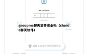 groupme聊天软件安全吗（chance聊天软件）