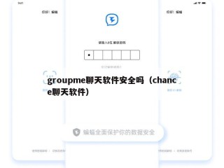 groupme聊天软件安全吗（chance聊天软件）