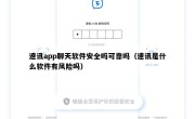 速讯app聊天软件安全吗可靠吗（速讯是什么软件有风险吗）