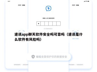速讯app聊天软件安全吗可靠吗（速讯是什么软件有风险吗）