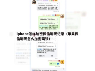 iphone怎样加密微信聊天记录（苹果微信聊天怎么加密码锁）