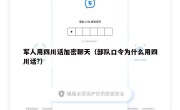 军人用四川话加密聊天（部队口令为什么用四川话?）