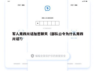 军人用四川话加密聊天（部队口令为什么用四川话?）