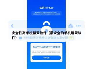 安全性高手机聊天软件（最安全的手机聊天软件）