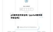 pit聊天软件安全吗（ppchat聊天软件安全吗）