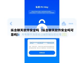 纵合聊天软件安全吗（纵合聊天软件安全吗可靠吗）