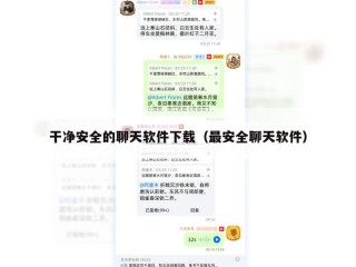干净安全的聊天软件下载（最安全聊天软件）