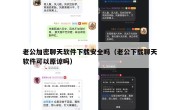 老公加密聊天软件下载安全吗（老公下载聊天软件可以原谅吗）