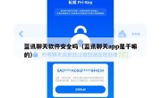 蓝讯聊天软件安全吗（蓝讯聊天app是干嘛的）