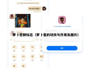 萝卜密聊标志（萝卜蜜的功效与作用及图片）