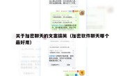 关于加密聊天的文案搞笑（加密软件聊天哪个最好用）