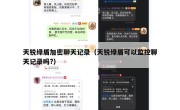 天锐绿盾加密聊天记录（天锐绿盾可以监控聊天记录吗?）