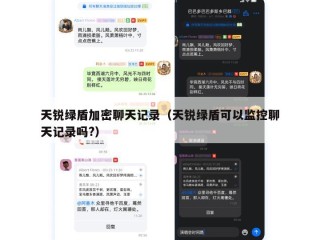 天锐绿盾加密聊天记录（天锐绿盾可以监控聊天记录吗?）