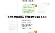 查理九世加密聊天（查理九世答案加密原理）