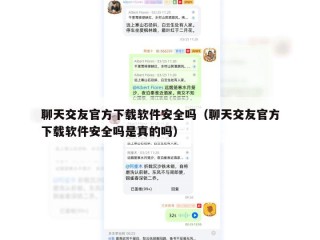 聊天交友官方下载软件安全吗（聊天交友官方下载软件安全吗是真的吗）