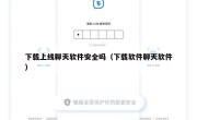 下载上线聊天软件安全吗（下载软件聊天软件）