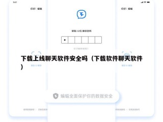 下载上线聊天软件安全吗（下载软件聊天软件）