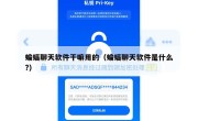 蝙蝠聊天软件干嘛用的（蝙蝠聊天软件是什么?）