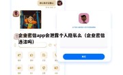 企业密信app会泄露个人隐私么（企业密信违法吗）
