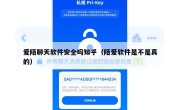 爱陌聊天软件安全吗知乎（陌爱软件是不是真的）