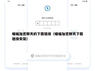 蝙蝠加密聊天的下载链接（蝙蝠加密聊天下载链接安装）