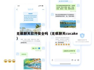 无痕聊天软件安全吗（无痕聊天cucake）
