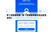 萝卜密聊服务器（萝卜密聊服务器封禁还能登录吗）