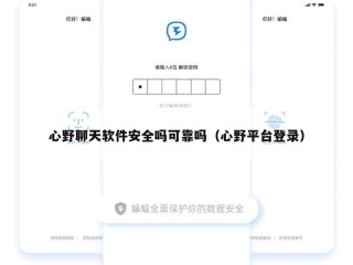 心野聊天软件安全吗可靠吗（心野平台登录）