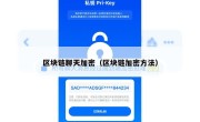 区块链聊天加密（区块链加密方法）