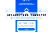 精灵自动聊天软件安全吗（自动精灵软件下载）