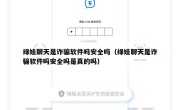 绿娃聊天是诈骗软件吗安全吗（绿娃聊天是诈骗软件吗安全吗是真的吗）