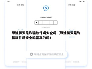 绿娃聊天是诈骗软件吗安全吗（绿娃聊天是诈骗软件吗安全吗是真的吗）