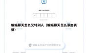 蝙蝠聊天怎么艾特别人（蝙蝠聊天怎么添加表情）