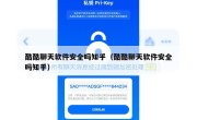 酷酷聊天软件安全吗知乎（酷酷聊天软件安全吗知乎）