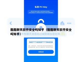 酷酷聊天软件安全吗知乎（酷酷聊天软件安全吗知乎）