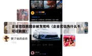 企业密信截图会被发现吗（企业密信为什么不可以截图）