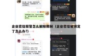 企业密信报警怎么解除限制（企业密信被锁定了怎么办?）