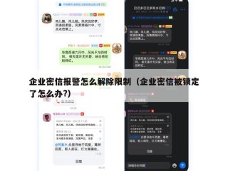 企业密信报警怎么解除限制（企业密信被锁定了怎么办?）