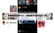 蝙蝠聊天软件mac（蝙蝠聊天软件官方下载手机版）