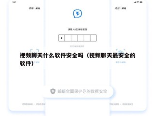 视频聊天什么软件安全吗（视频聊天最安全的软件）