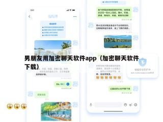 男朋友用加密聊天软件app（加密聊天软件下载）