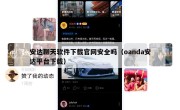 安达聊天软件下载官网安全吗（oanda安达平台下载）