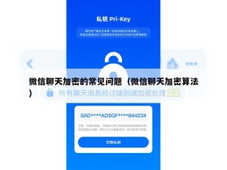 微信聊天加密的常见问题（微信聊天加密算法）
