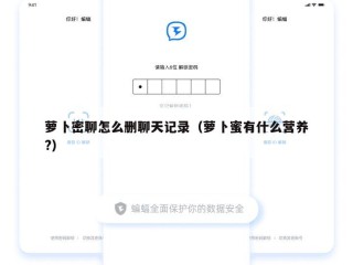 萝卜密聊怎么删聊天记录（萝卜蜜有什么营养?）