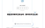 探虫软件聊天怎安全吗（探寻软件怎么样）