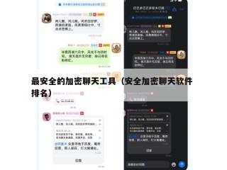 最安全的加密聊天工具（安全加密聊天软件 排名）