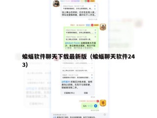 蝙蝠软件聊天下载最新版（蝙蝠聊天软件243）
