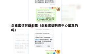 企业密信万盛彩票（企业密信购彩中心是真的吗）
