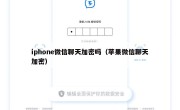 iphone微信聊天加密吗（苹果微信聊天加密）