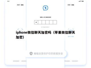 iphone微信聊天加密吗（苹果微信聊天加密）